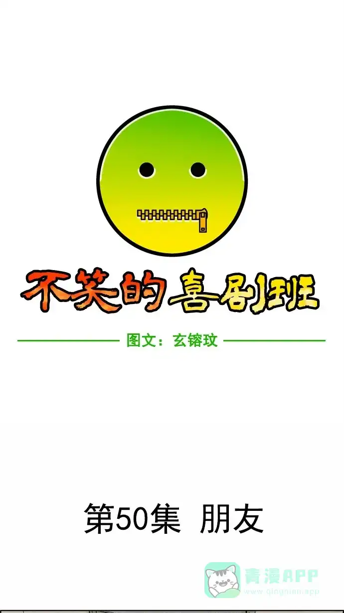《不笑的喜剧班》[第50话] 朋友 第4页