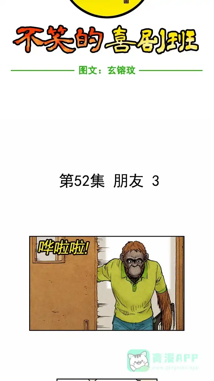 《不笑的喜剧班》[第52话] 朋友 3 第6页