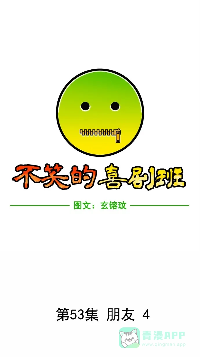 《不笑的喜剧班》[第53话] 朋友 4 第5页