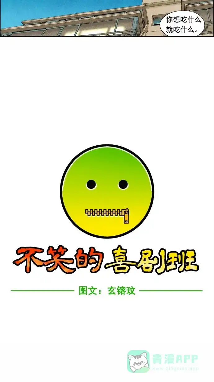 《不笑的喜剧班》[第56话] 秘密恋爱 第6页