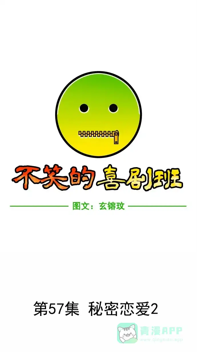 《不笑的喜剧班》[第57话] 秘密恋爱2 第5页