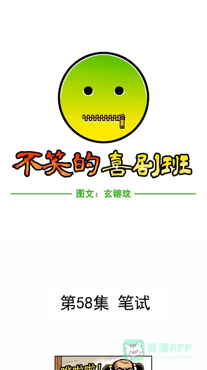 《不笑的喜剧班》[第58话] 笔试 第4页