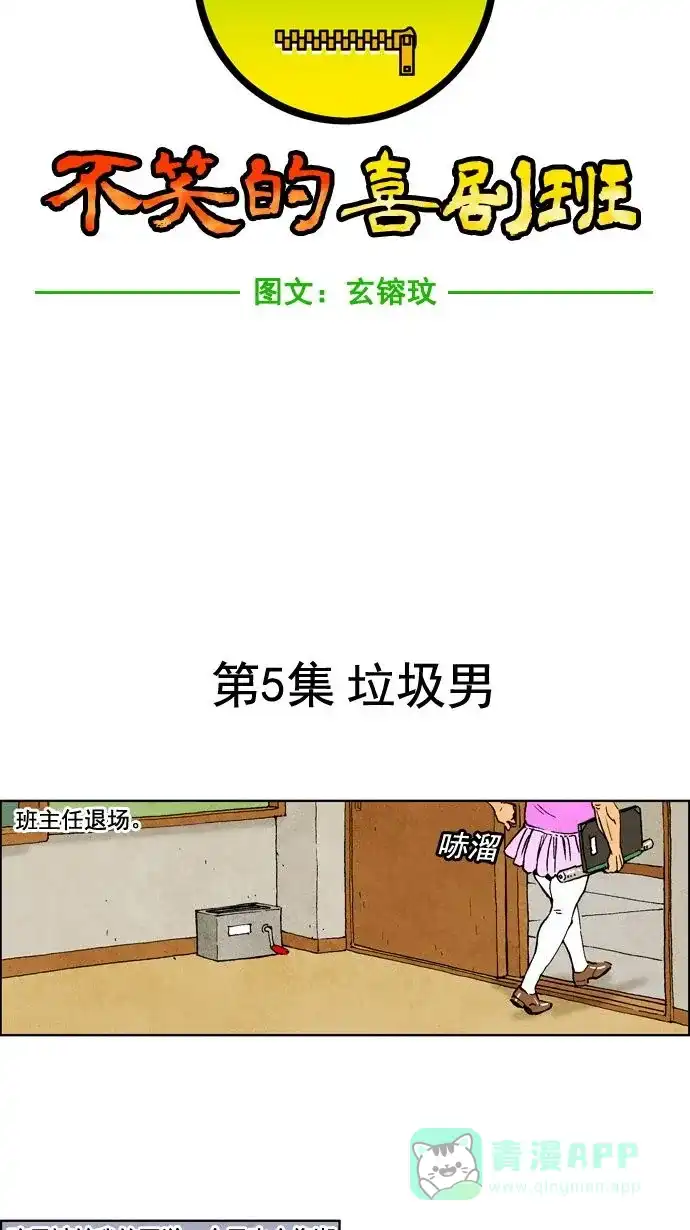 《不笑的喜剧班》[第5话] 垃圾男 第3页
