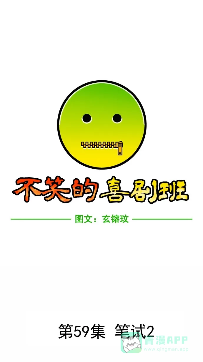 《不笑的喜剧班》[第59话] 笔试2 第5页