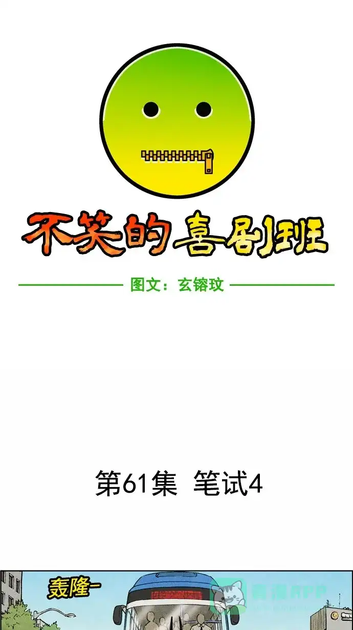 《不笑的喜剧班》[第61话] 笔试4 第5页