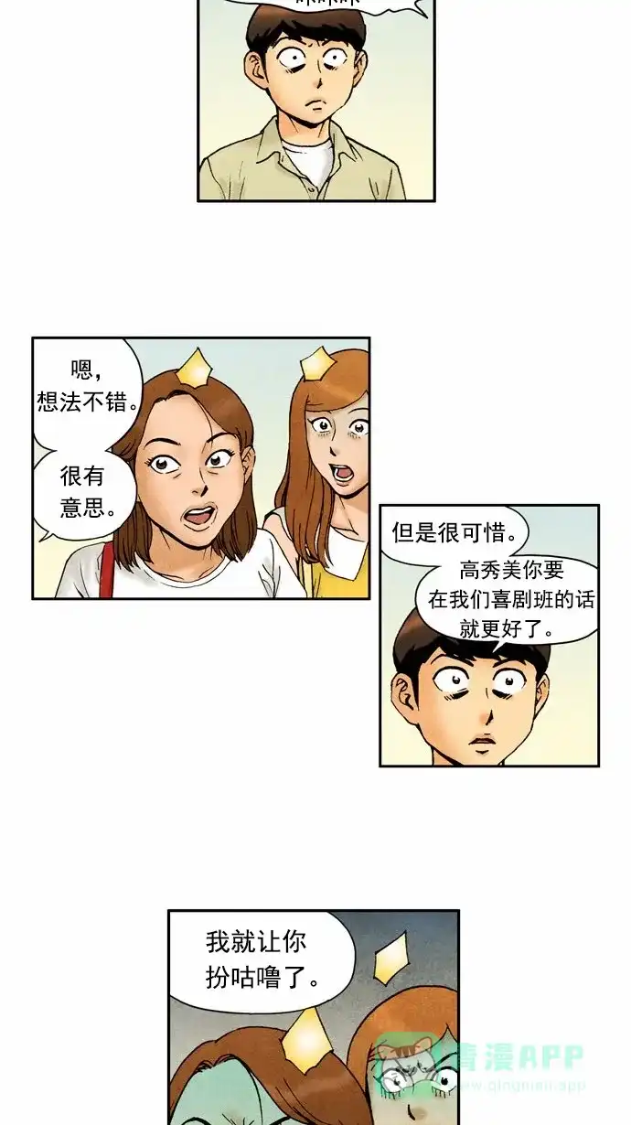 《不笑的喜剧班》[第63话] 女朋友的朋友 第21页