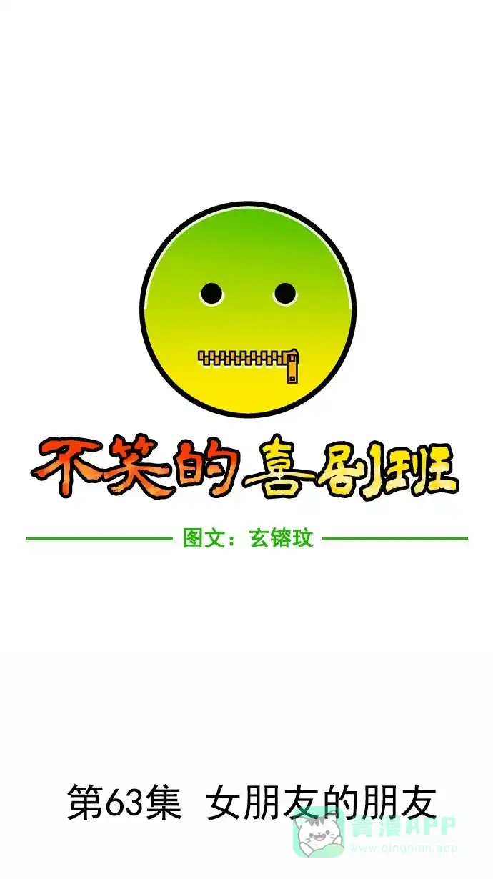 《不笑的喜剧班》[第63话] 女朋友的朋友 第9页