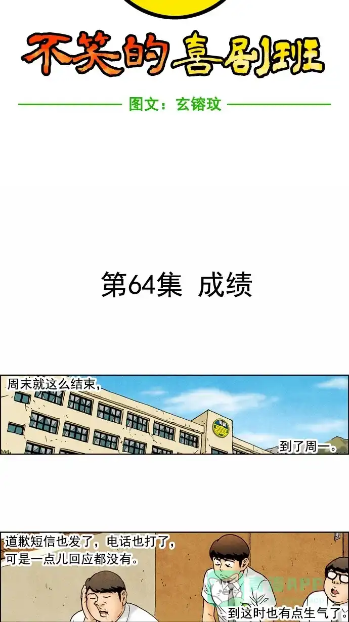 《不笑的喜剧班》[第64话] 成绩 第6页
