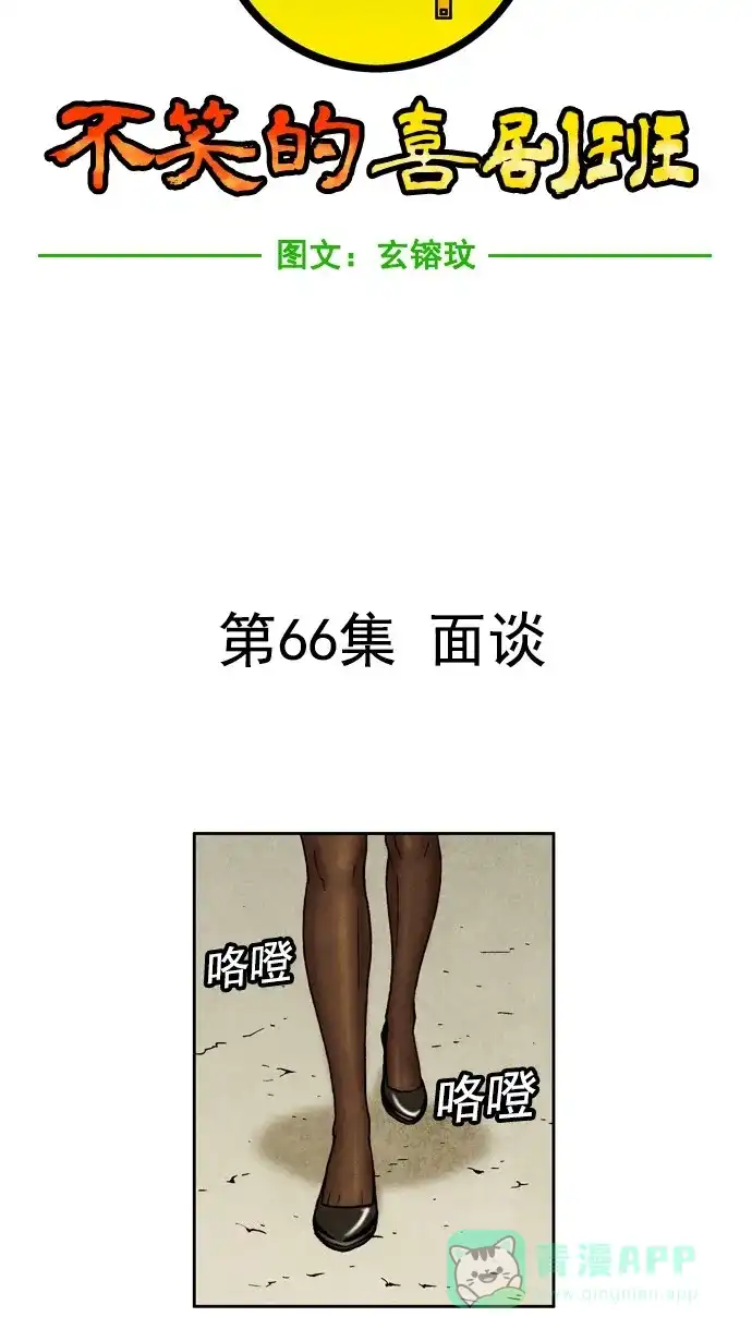 《不笑的喜剧班》[第66话] 面谈 第4页