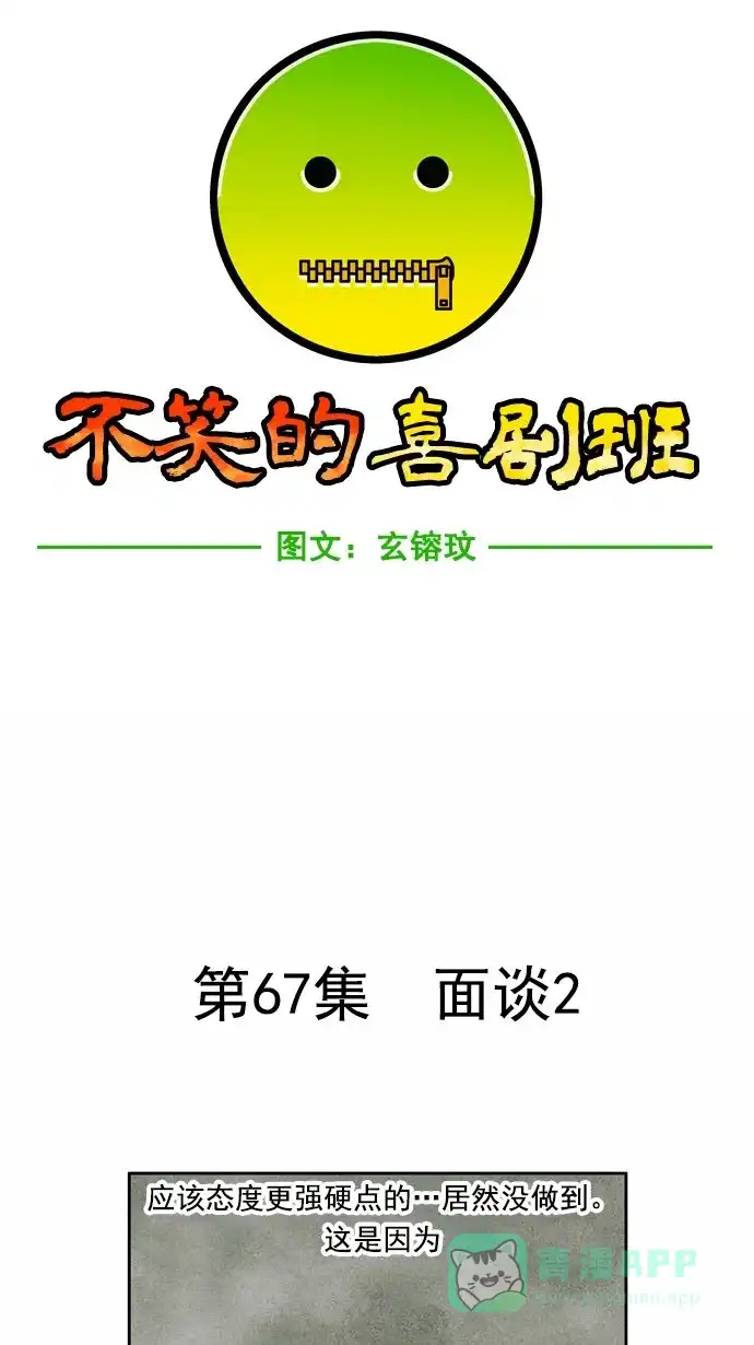 《不笑的喜剧班》[第67话] 面谈2 第10页