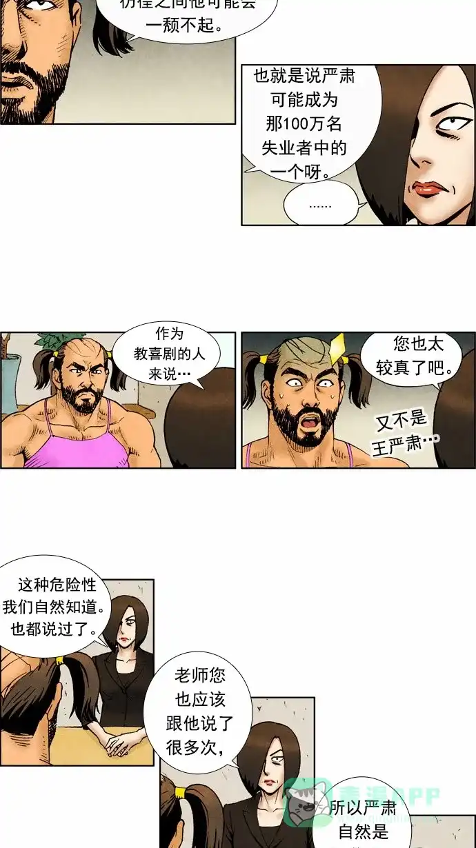 《不笑的喜剧班》[第67话] 面谈2 第6页