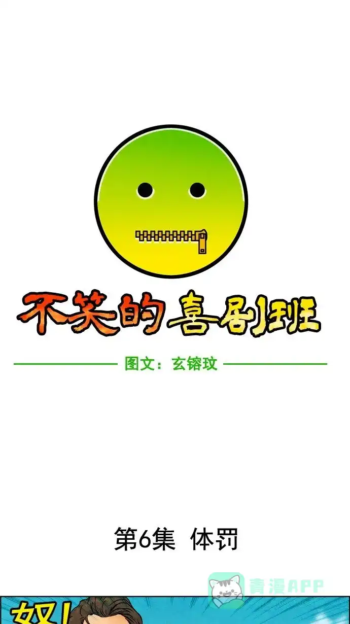 《不笑的喜剧班》[第6话] 体罚 第5页
