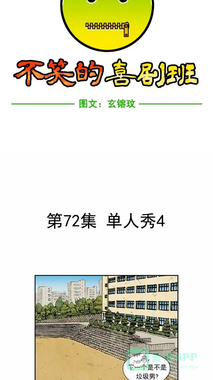 《不笑的喜剧班》[第72话] 单人秀4 第2页