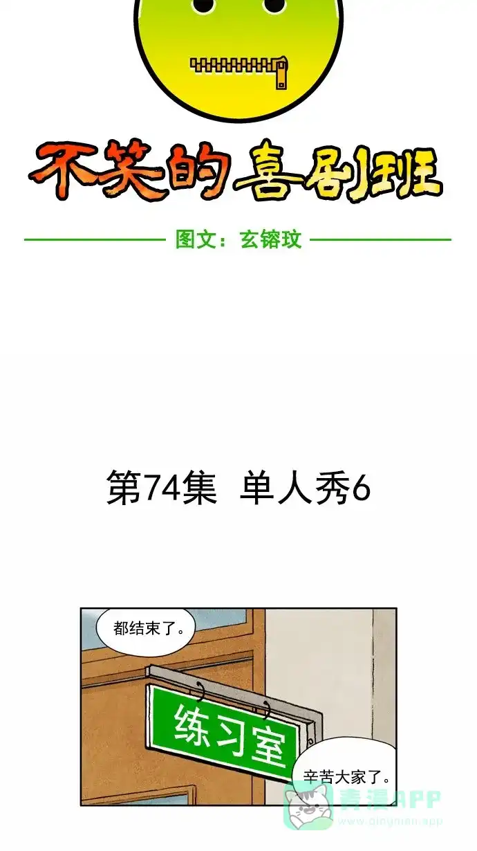《不笑的喜剧班》[第74话] 单人秀6 第8页