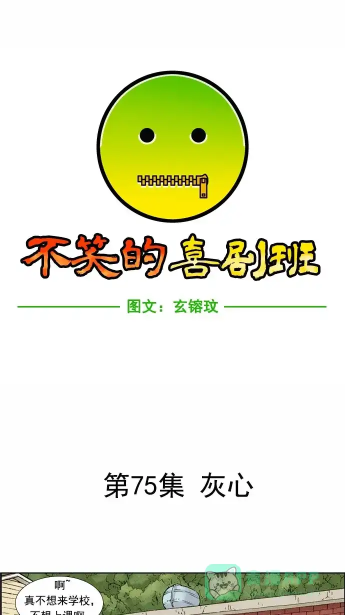 《不笑的喜剧班》[第75话] 灰心 第2页