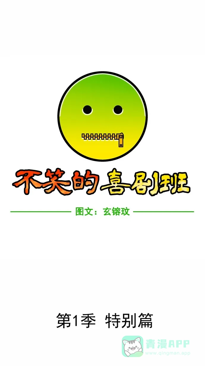 《不笑的喜剧班》[第1季] 特别篇 第1页