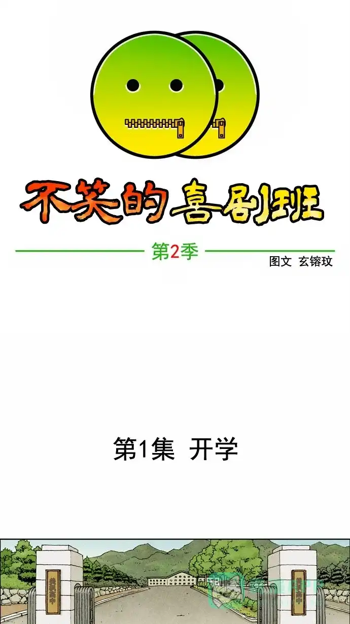 《不笑的喜剧班》[第2季] 第1话 开学 第1页