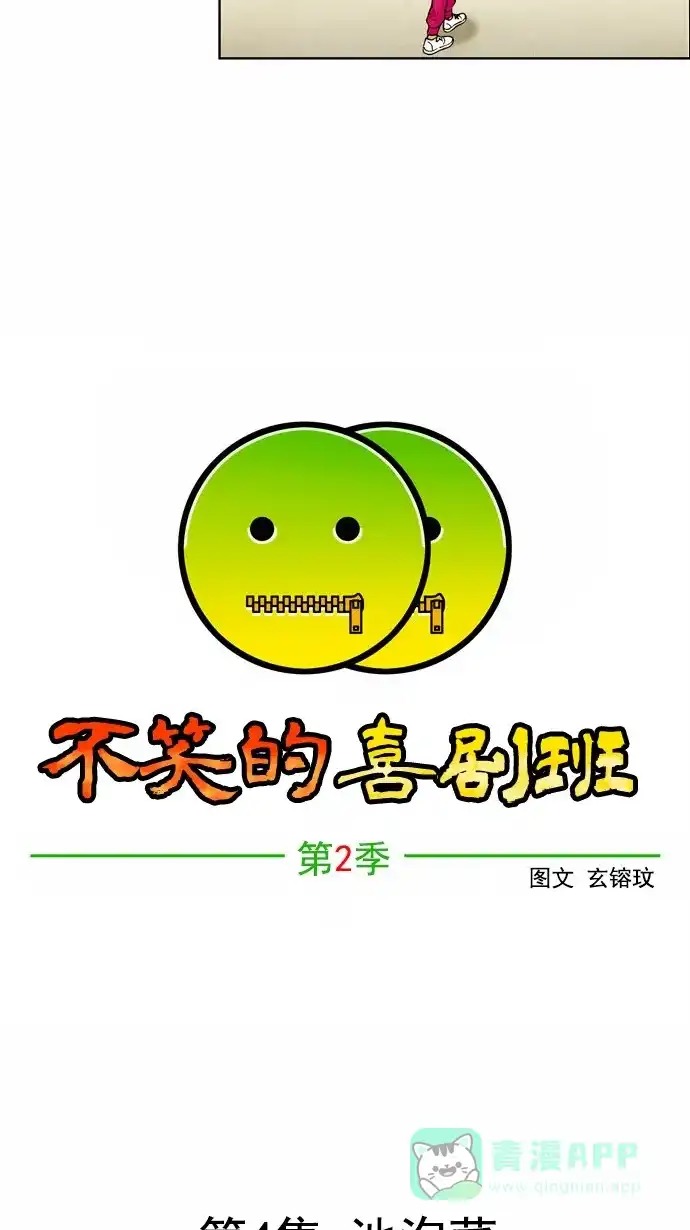 《不笑的喜剧班》[第2季] 第4话 池泡菜 第6页