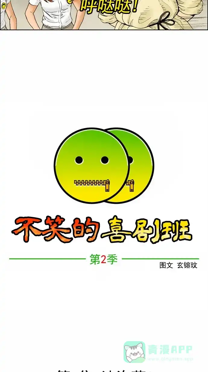 《不笑的喜剧班》[第2季] 第5话 池泡菜2 第4页