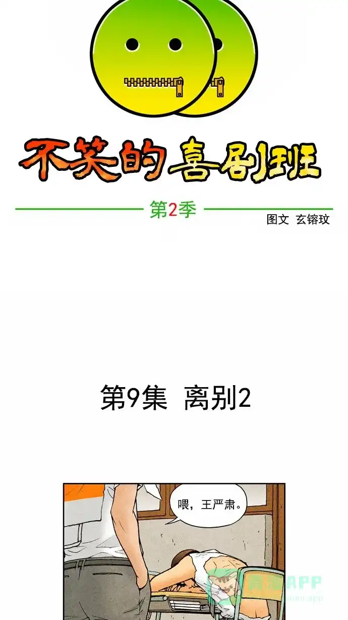 《不笑的喜剧班》[第2季] 第9话 离别2 第9页