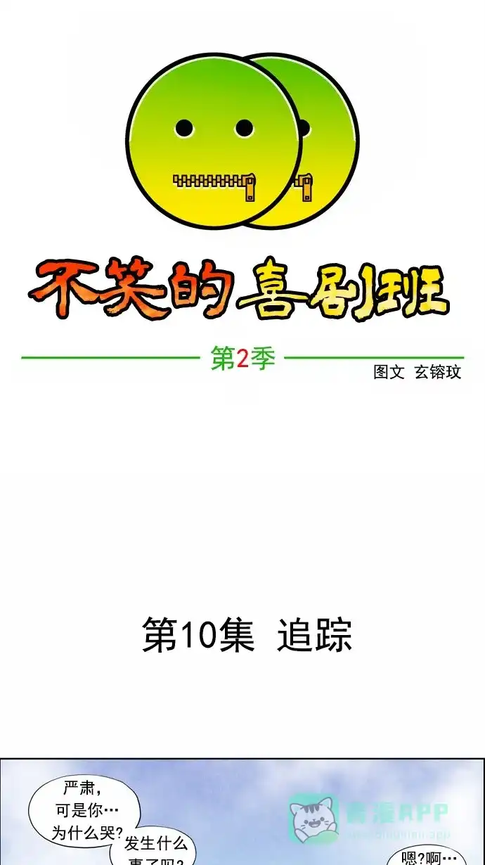 《不笑的喜剧班》[第2季] 第10话 追踪 第5页