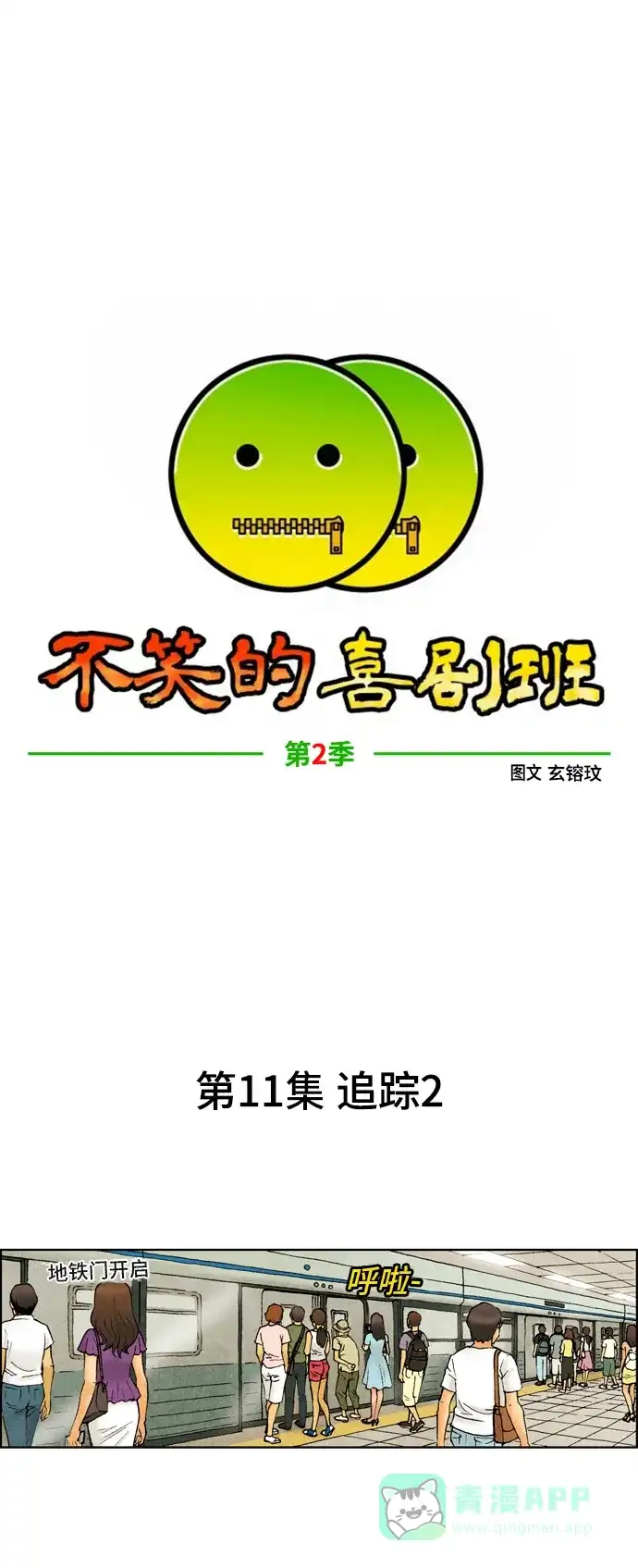 《不笑的喜剧班》[第2季] 第11话 追踪2 第1页