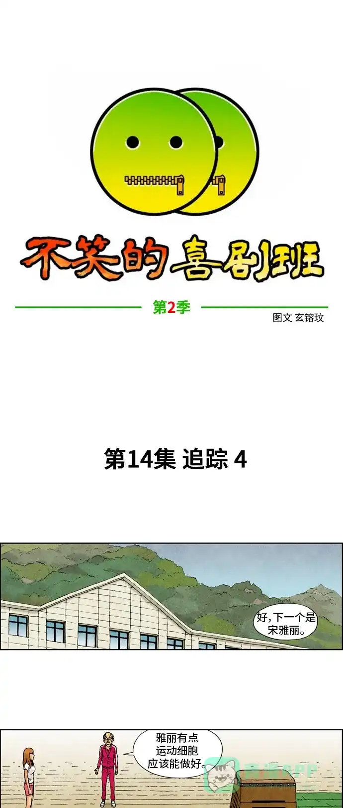 《不笑的喜剧班》[第2季] 第14话 追踪4 第9页
