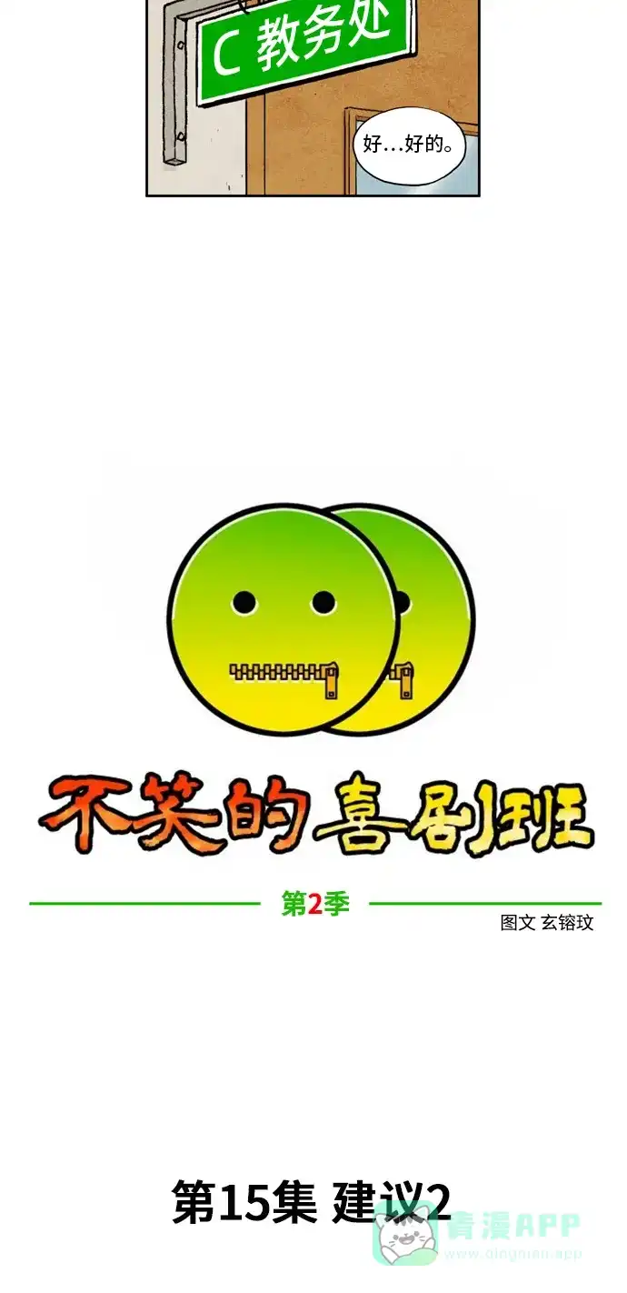 《不笑的喜剧班》[第2季] 第15话 建议2 第7页