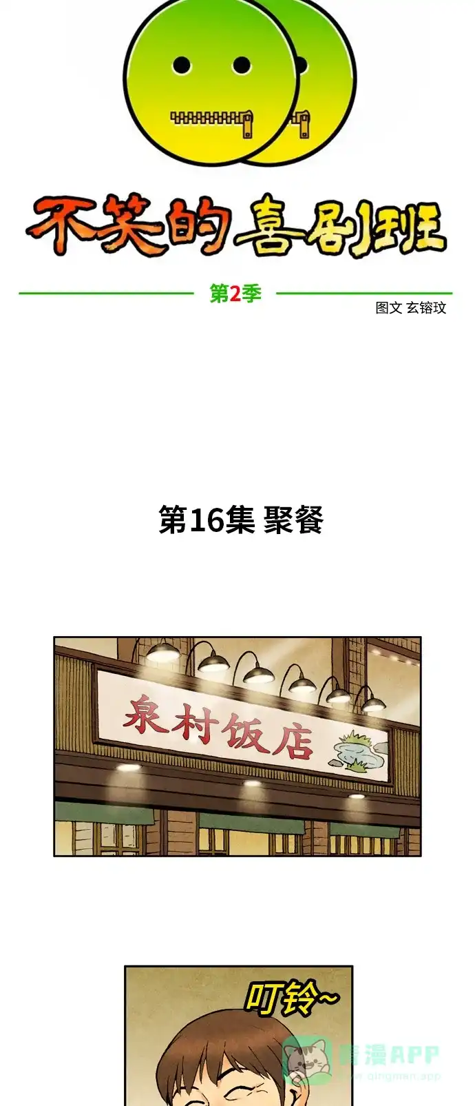 《不笑的喜剧班》[第2季] 第16话 聚餐 第6页