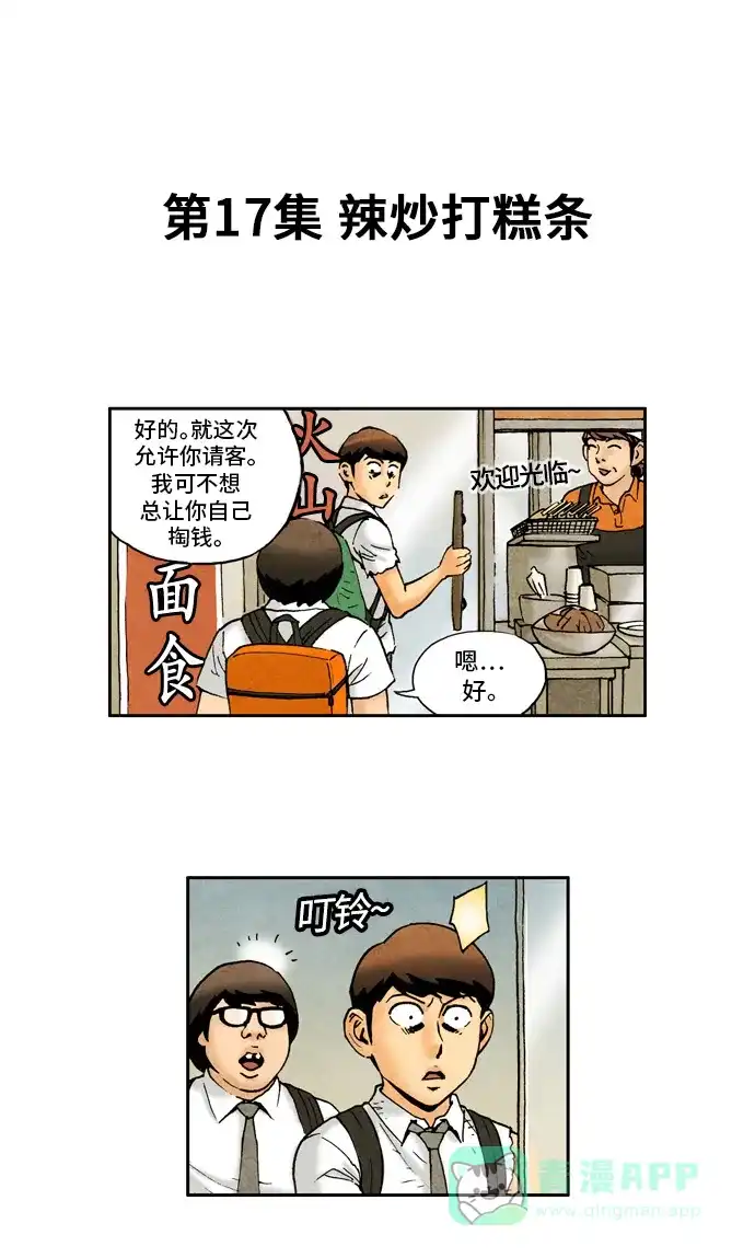 《不笑的喜剧班》[第2季] 第17话 辣炒打糕条 第3页