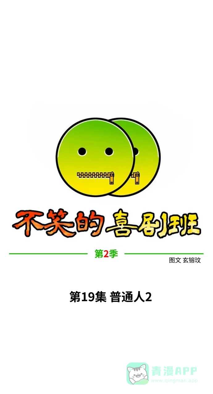 《不笑的喜剧班》[第2季] 第19话 普通人2 第1页
