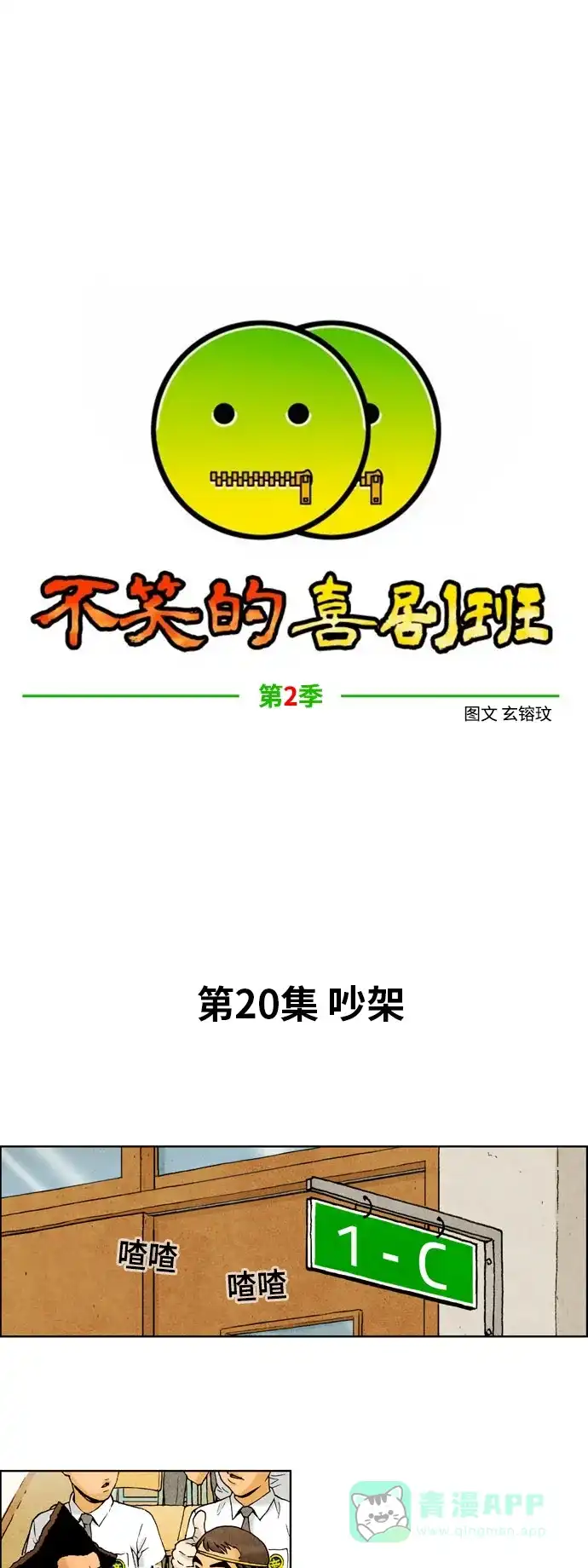 《不笑的喜剧班》[第2季] 第20话 吵架 第1页