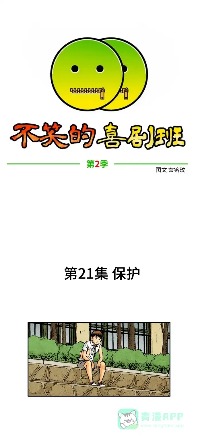 《不笑的喜剧班》[第2季] 第21话 保护 第6页