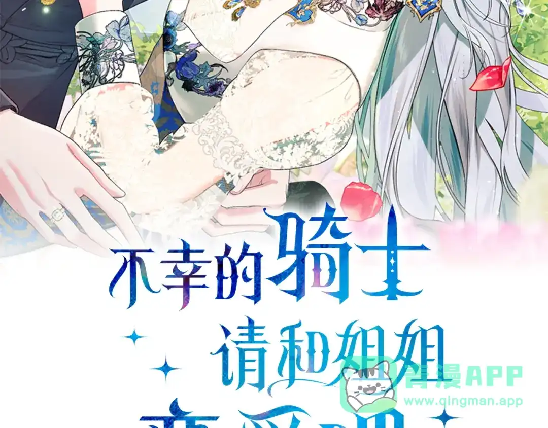 不幸的骑士，请和姐姐恋爱吧 - 第74话 我后悔遇见你了 - 第146张图