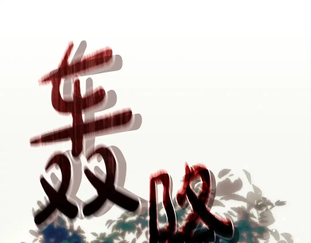 不幸的骑士，请和姐姐恋爱吧 - 第76话 彻底消失吧 - 第67张图