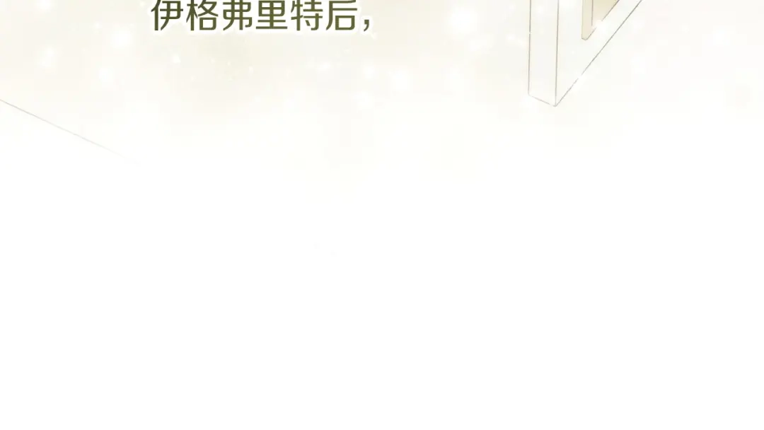 不幸的骑士，请和姐姐恋爱吧 - 完结话 永远幸福的生活 - 第7张图