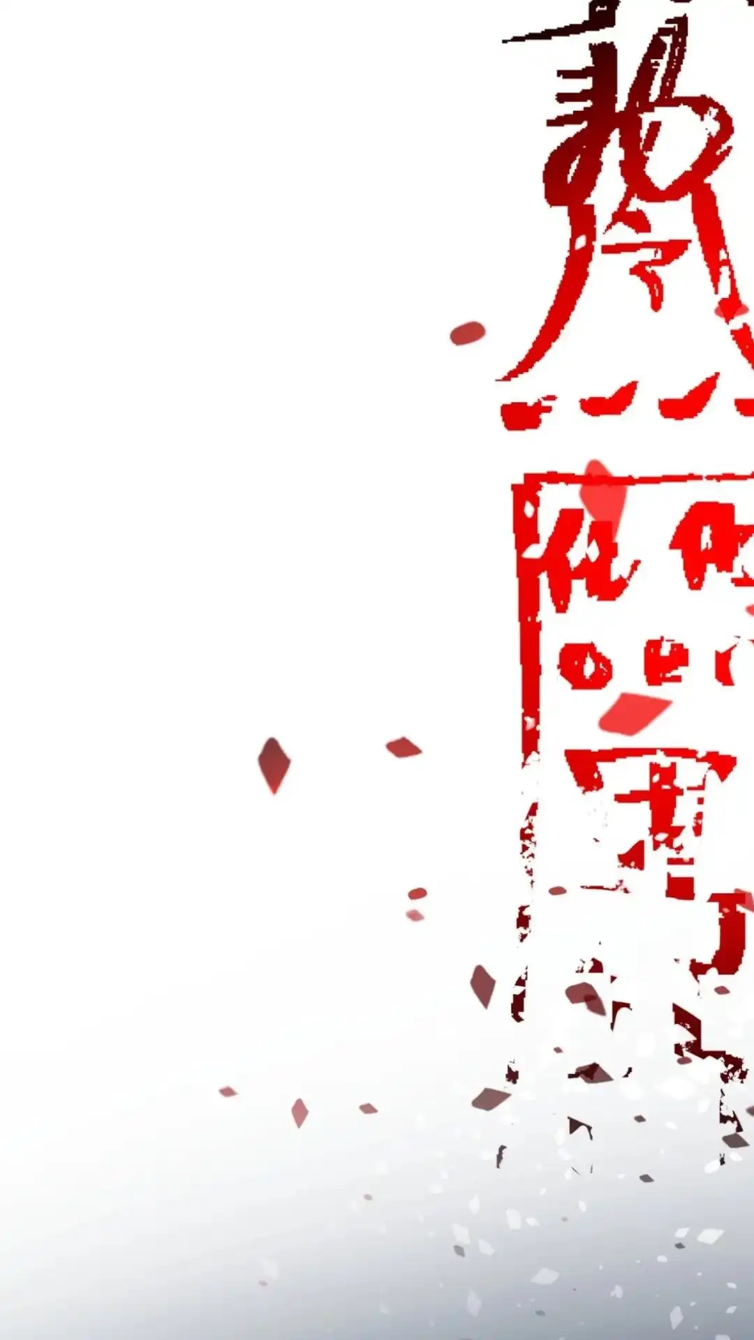 《不幸继承爷爷的衣柜和女鬼》13话一拳打死十个小鬼！ 第52页