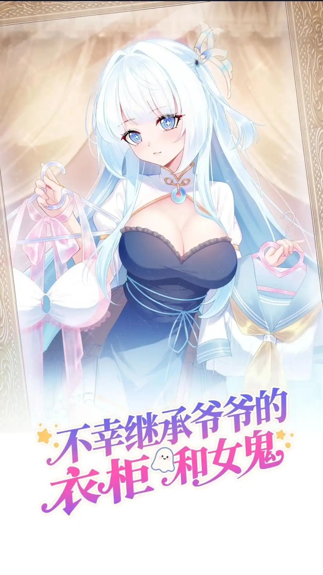 《不幸继承爷爷的衣柜和女鬼》15话 在恐怖医院玩攻略游戏 第1页