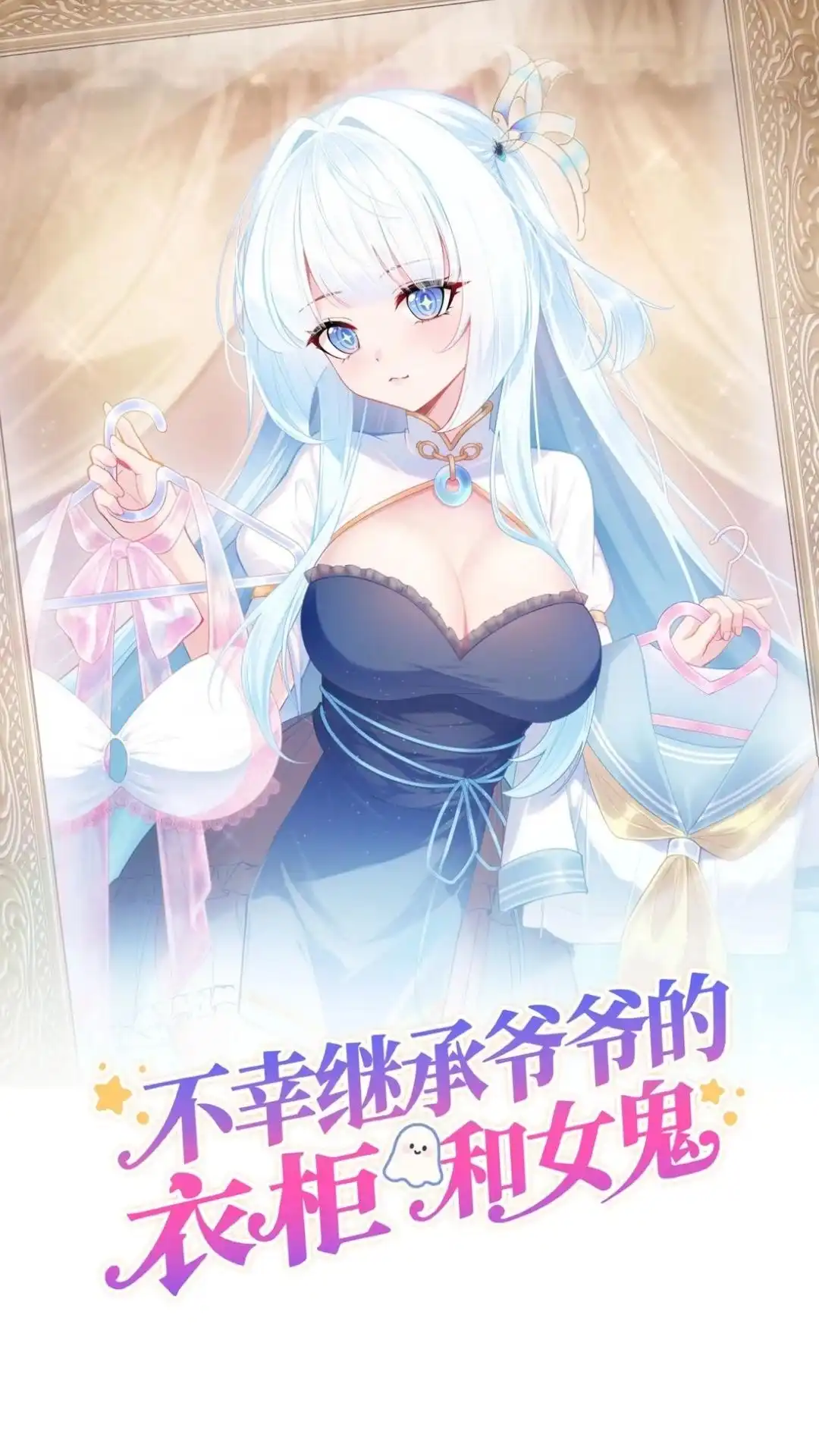 《不幸继承爷爷的衣柜和女鬼》3话 穿上这个会变成什么呢 第1页