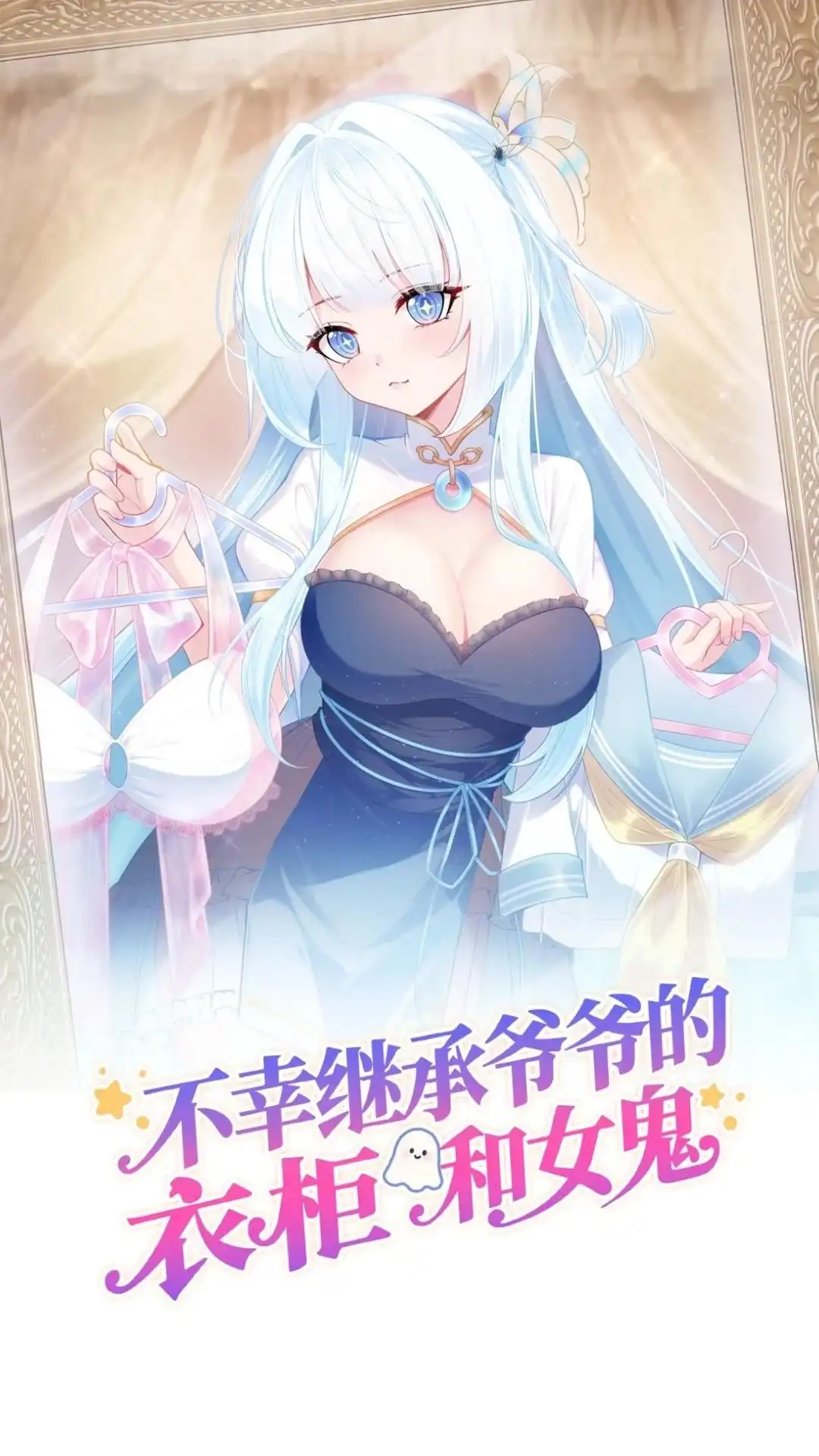 《不幸继承爷爷的衣柜和女鬼》6话 长得最奇怪的东西出现了 第1页