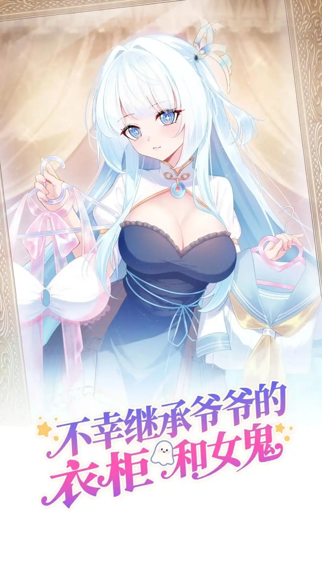 《不幸继承爷爷的衣柜和女鬼》7话 呦呦呦是世界主人的谢礼呢 第1页