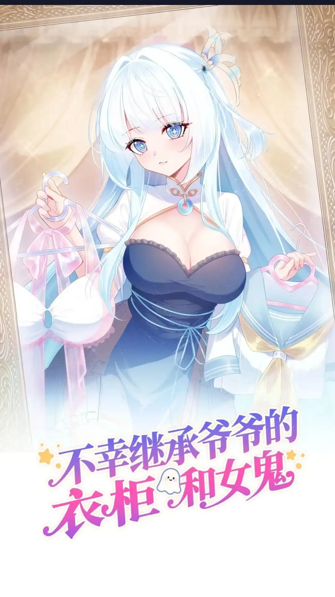 《不幸继承爷爷的衣柜和女鬼》9话 快乐得就要昏古七 第1页