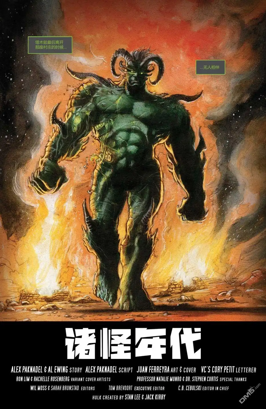 《不朽浩克》外传-诸怪年代 第19页