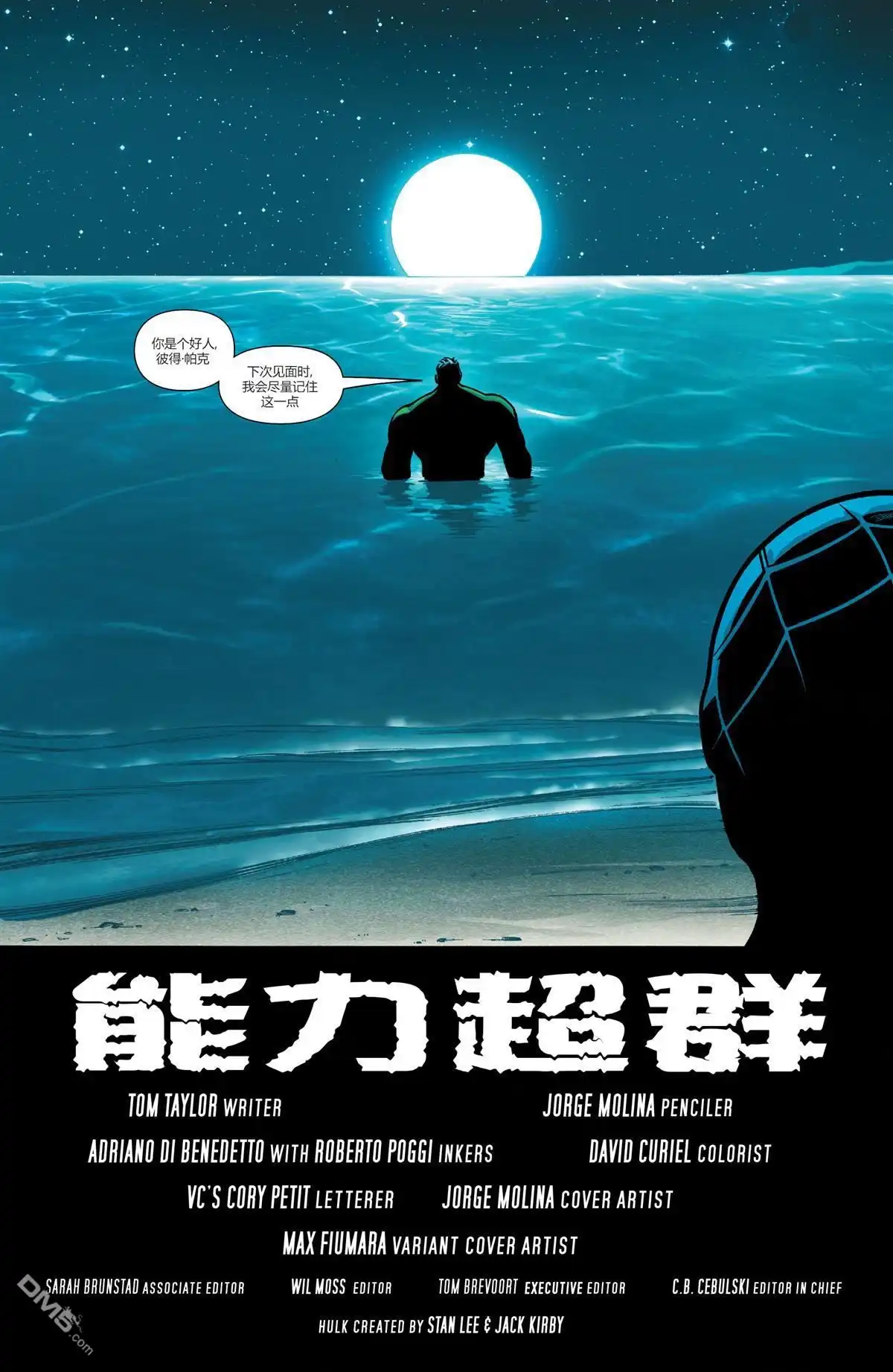 《不朽浩克》能力超群 第30页