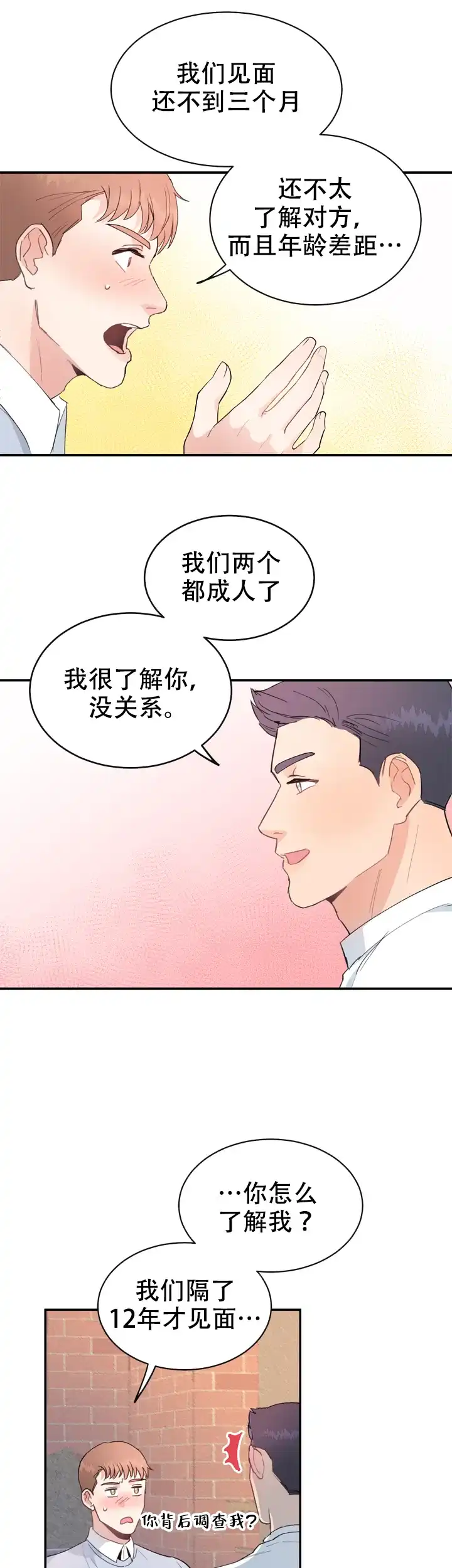 《不要放开锁链》第12话 第7页