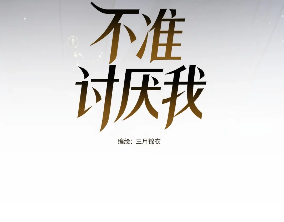 《不要讨厌我》“逮捕”猫猫 第3页