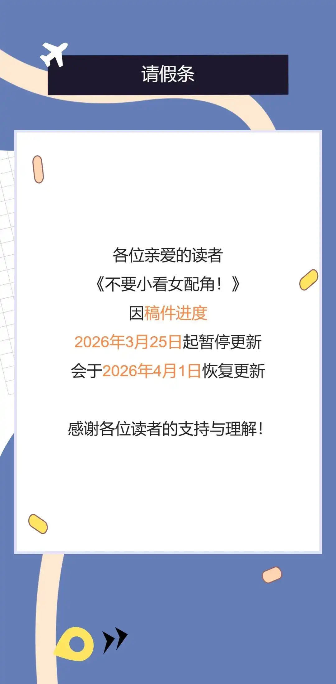 《不要小看女配角！》停更通知 第1页