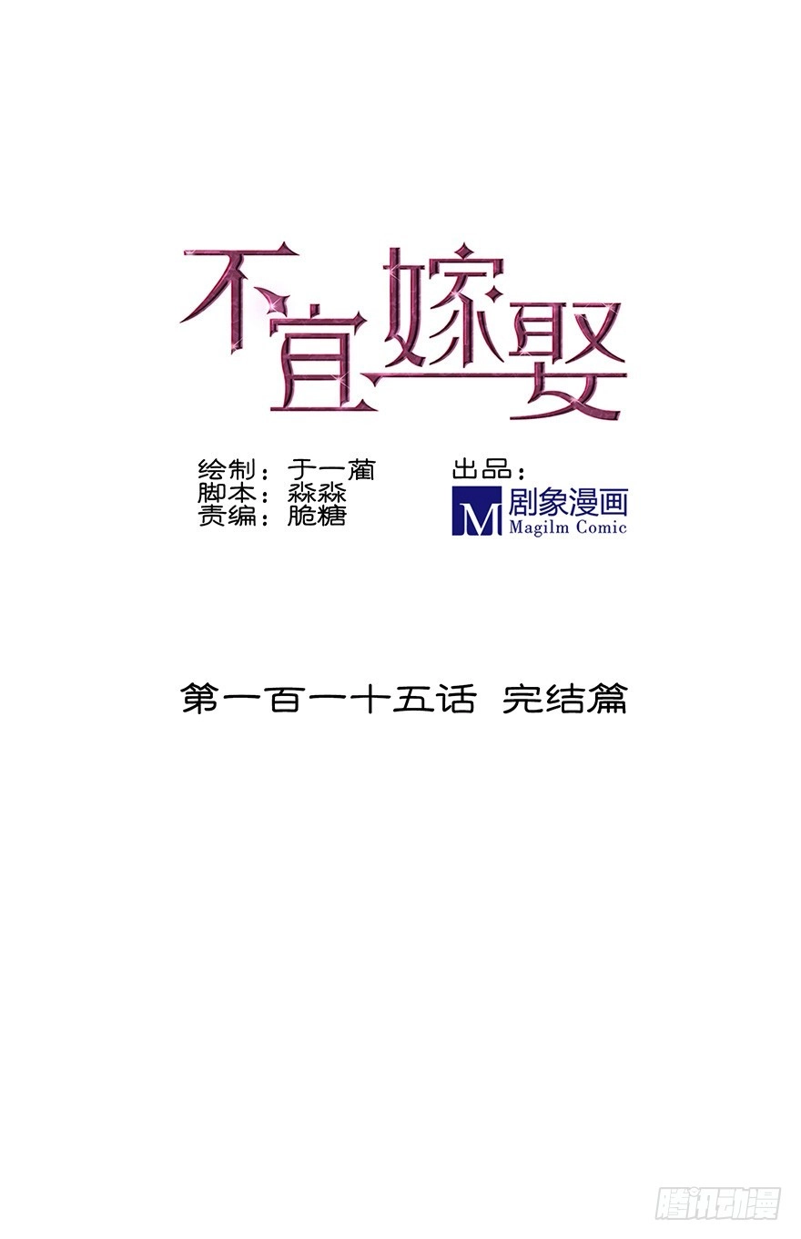 《不宜嫁娶》115 我们正好凑一对 第1页