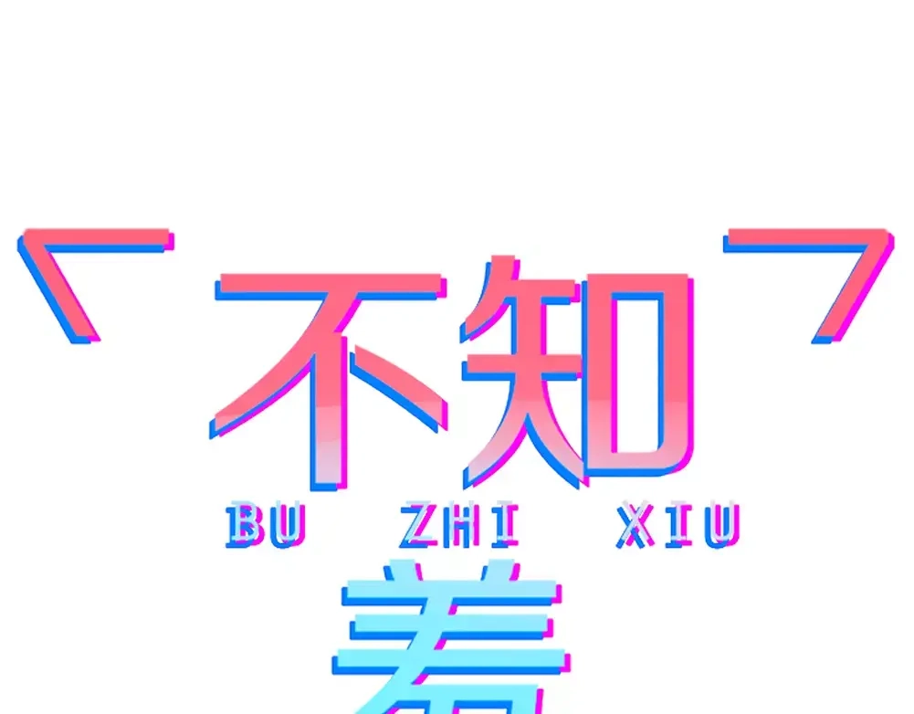 《不知羞》第1话 新人？ 第32页