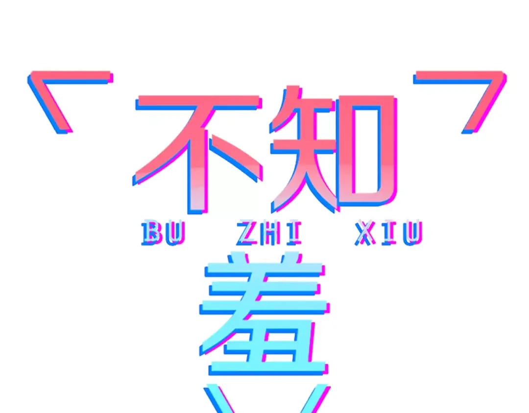 《不知羞》第3话 生日会 第32页